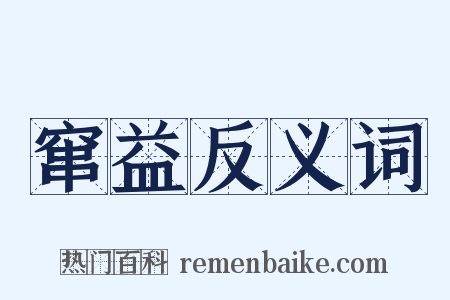 窜益反义词是什么意思的图片